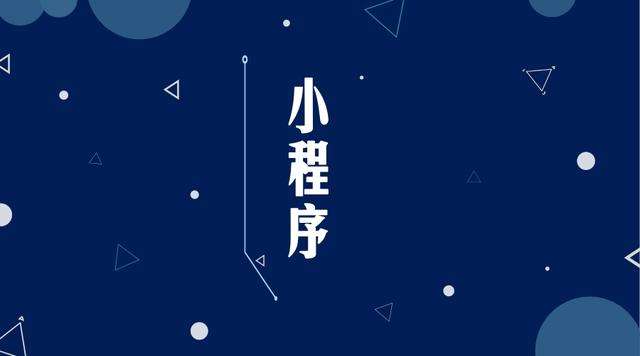 小金微信小程序开发公司分析企业如何发挥小程序的作用